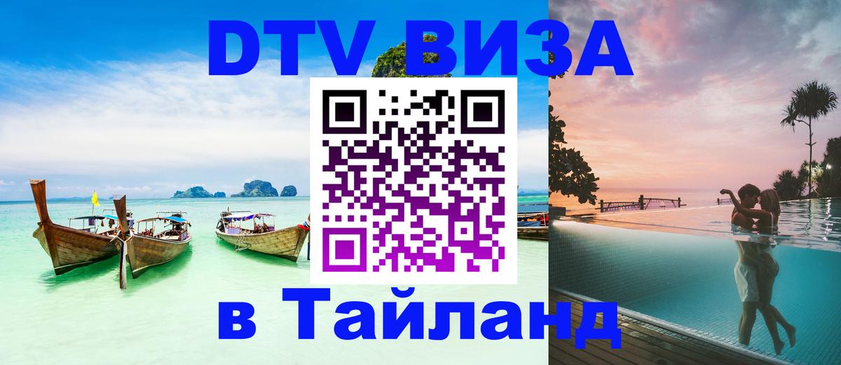 ДТВ VISA Тайланд для фрилансеров 
