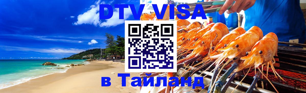 Стоимость и условия DTV визы — оформление в Таиланд под ключ - Новочеркасск 